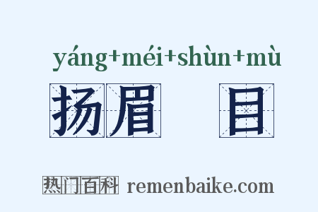 扬眉眴目是什么意思的图片